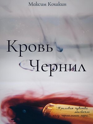 cover image of Кровь Чернил